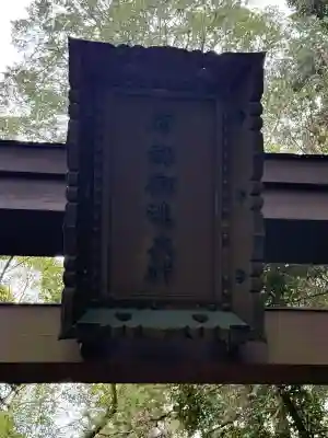 石上神宮(奈良県)
