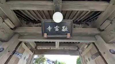 融雲寺(京都府)