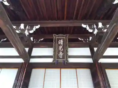 清光寺(三重県)