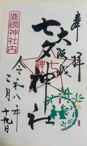 七夕神社(豊国神社 境内摂社)の御朱印 2026年02月