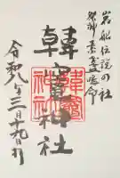 韓竈神社の御朱印