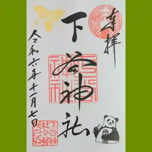 下谷神社の御朱印
