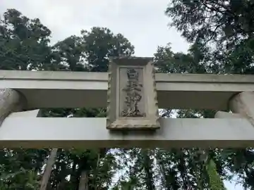 白玉神社(千葉県)