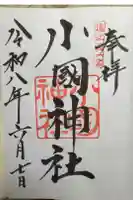 小國神社の御朱印