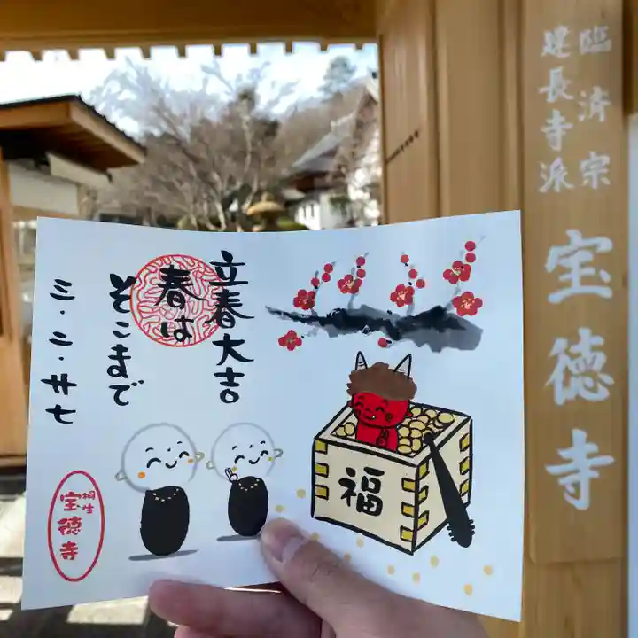 宝徳寺の御朱印