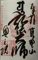 高野山金剛峯寺奥の院の御朱印