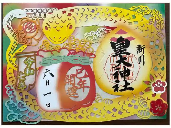 新川皇大神社の御朱印