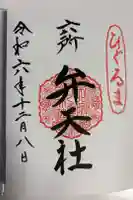 六所ひぐるま弁天社の御朱印