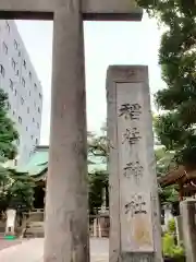 猿江神社(東京都)