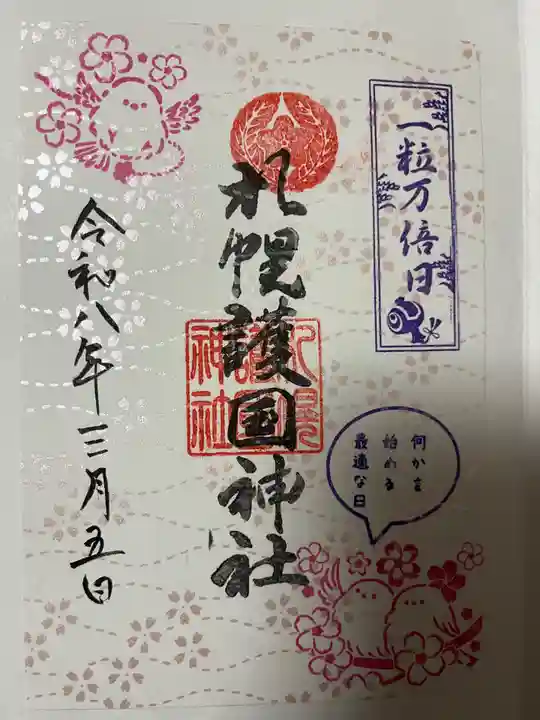 札幌護國神社(北海道)