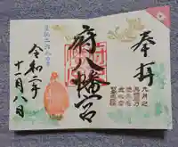 府八幡宮の御朱印