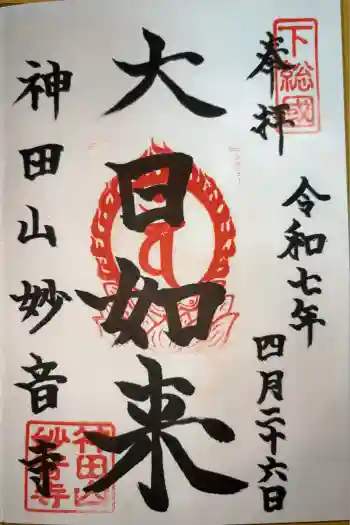 妙音寺の御朱印 2025年04月