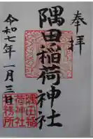 隅田稲荷神社の御朱印