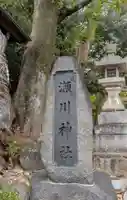 天児屋根命神社(大阪府)