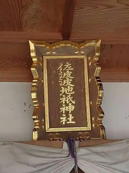 佐波波地祇神社(茨城県)