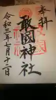 敢國神社の御朱印