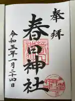 春日神社の御朱印