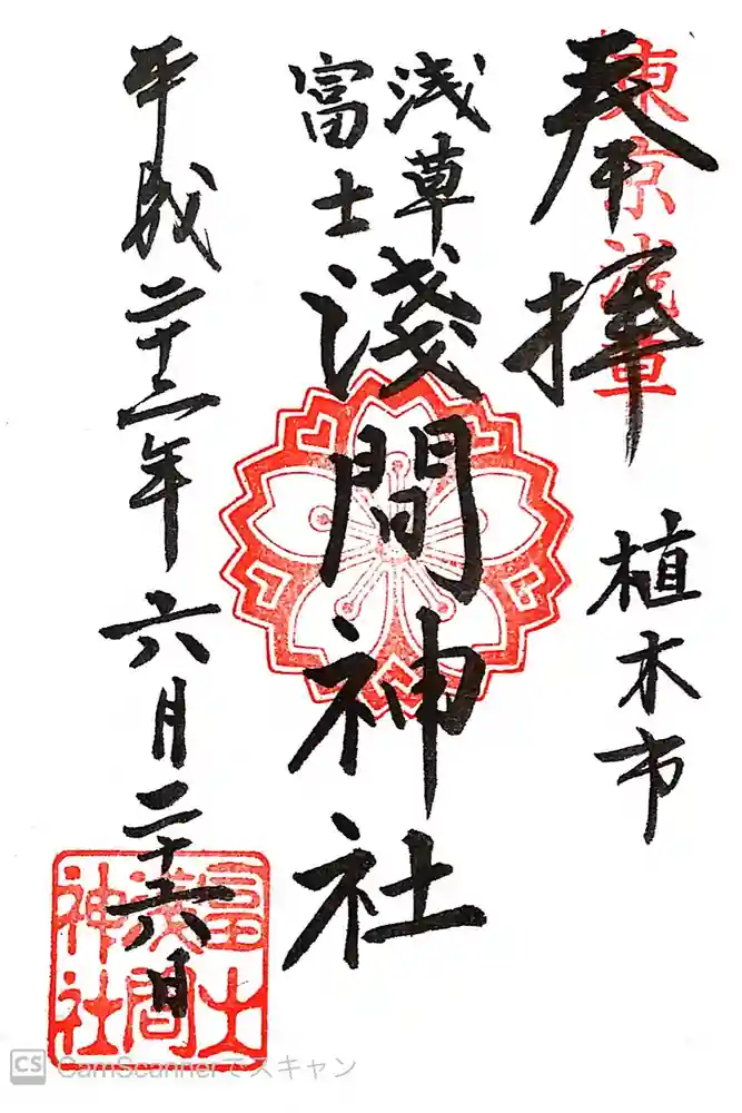 浅草富士浅間神社の御朱印