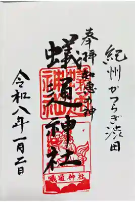 蟻通神社の御朱印