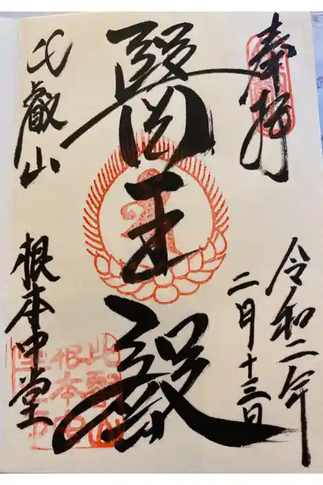 比叡山延暦寺の御朱印