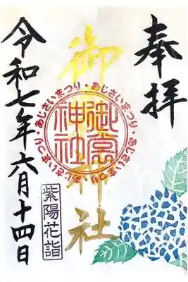 御裳神社の御朱印