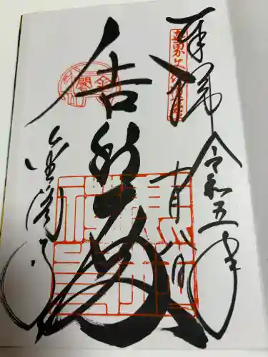 鹿苑寺（金閣寺）の御朱印