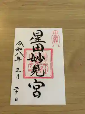 星田妙見宮の{uncategorized: "未分類", other: "その他", undefined: "問題あり", building: "その他建物", grave: "お墓", sacred_gate: "鳥居", guardian: "狛犬", statue: "像", buddha: "仏像", history: "歴史", nature: "自然", garden: "庭園", animal: "動物", pagoda: "塔", temizu: "手水舎", mountain_gate: "山門・神門", sanctuary: "本殿・本堂", subordinate: "末社・摂社", art: "芸術", scenery: "景色", jizo: "地蔵", ema: "絵馬", goshuin: "御朱印", omikuji: "おみくじ", items: "授与品その他", amulet: "お守り", goshuincho: "御朱印帳", eats: "食事", festival: "お祭り", votive_dance: "神楽", shichigosan: "七五三参", wedding: "結婚式", experience: "体験その他", initially: "初詣", around: "周辺", anti_infection: "感染症対策"}
