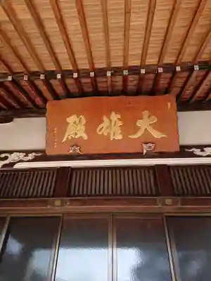 善住禅寺の本殿・本堂