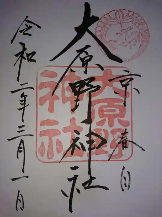大原野神社の御朱印