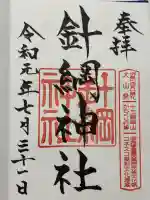 針綱神社(愛知県)