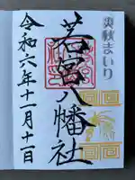 若宮八幡社(愛知県)