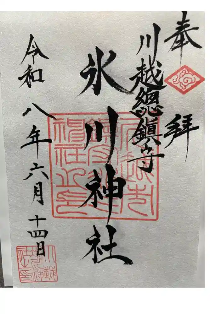 川越氷川神社の御朱印