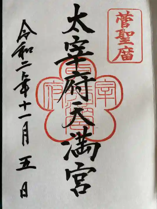 太宰府天満宮の御朱印