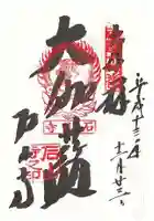 石山寺の御朱印