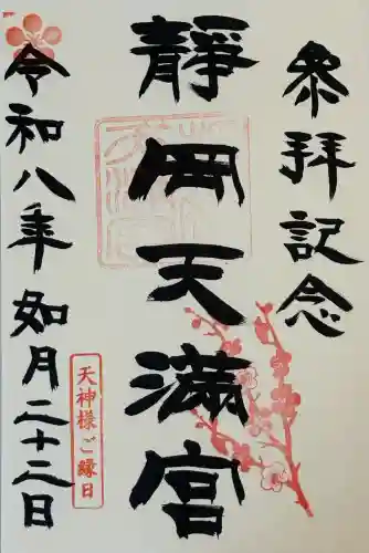 静岡天満宮の御朱印