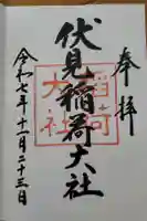 伏見稲荷大社の御朱印