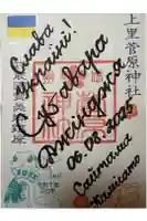 上里菅原神社の御朱印