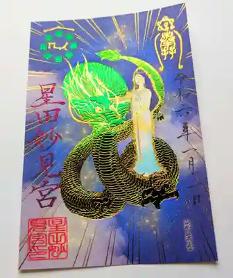 ①辰年限定御朱印（妙見尊）　700円
広報漫画家の泉麗香さんにデザインいただきました新年限定御朱印です。
星を司るとされる御祭神である妙見様と御神使の龍神様を描いた御朱印です。
期間：1月1日～4月末日まで