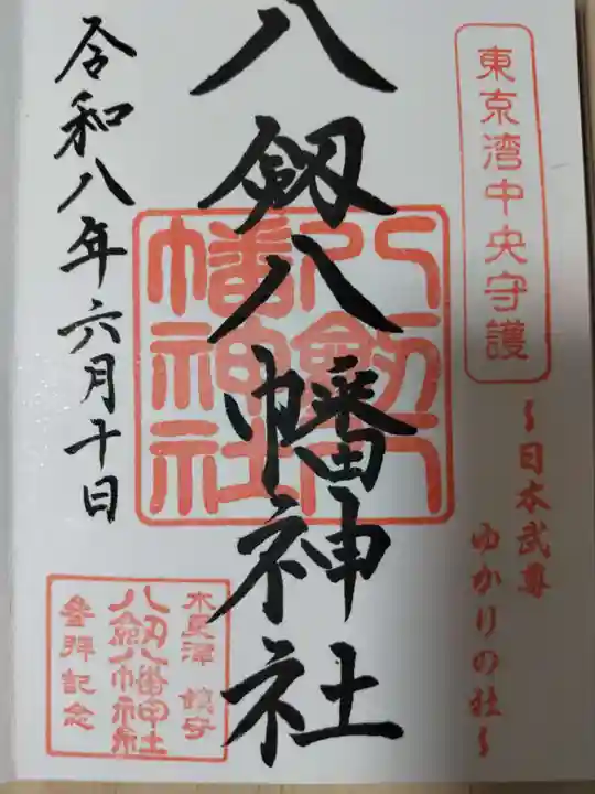 八剱八幡神社の御朱印