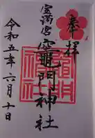 宝満宮竈門神社の御朱印