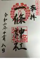 一條神社の御朱印