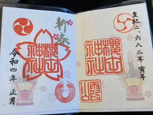 櫻田神社の御朱印