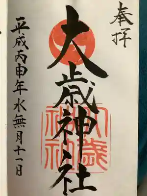 大歳神社の御朱印