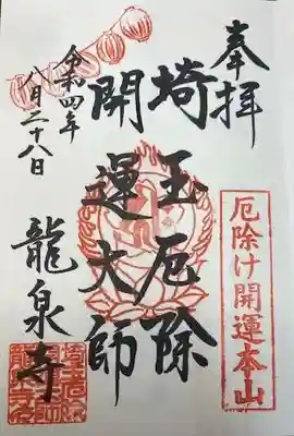 埼玉厄除け開運大師・龍泉寺（切り絵御朱印発祥の寺）(埼玉県)