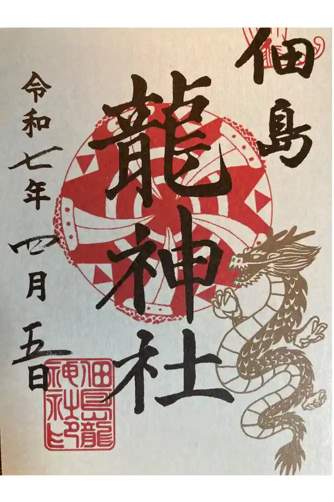 龍神社の御朱印