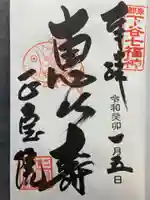 正寶院(飛不動尊)(東京都)