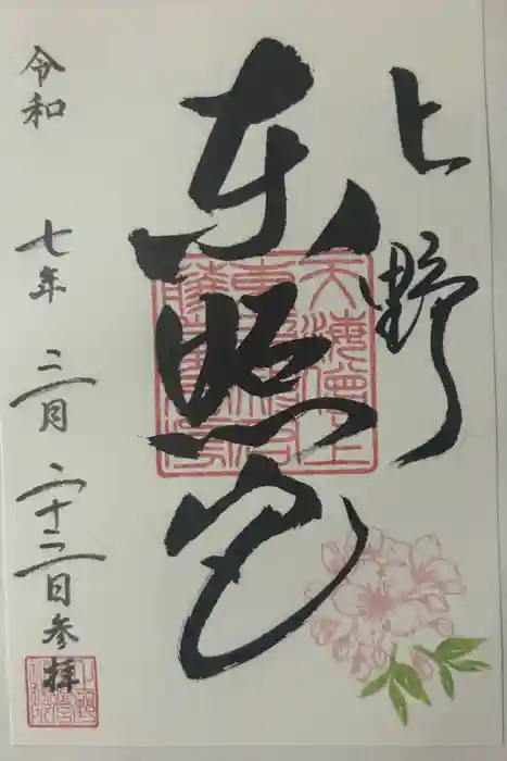 上野東照宮の御朱印