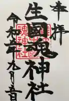 難波大社 生國魂神社の御朱印