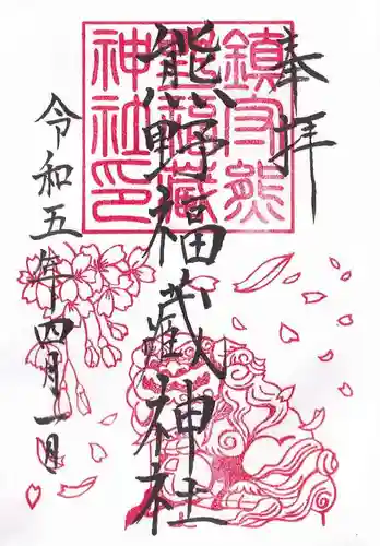 熊野福藏神社の御朱印