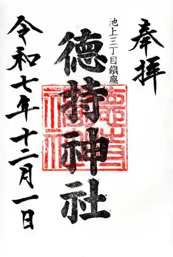 徳持神社の御朱印 2025年12月